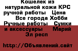 Кошелек из натуральной кожи КРС ручной работы › Цена ­ 850 - Все города Хобби. Ручные работы » Сумки и аксессуары   . Марий Эл респ.